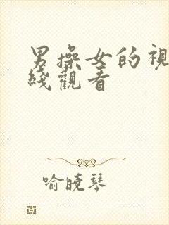 男操女的视频在线观看