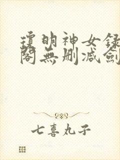 琼明神女录笔趣阁无删减剑气长存