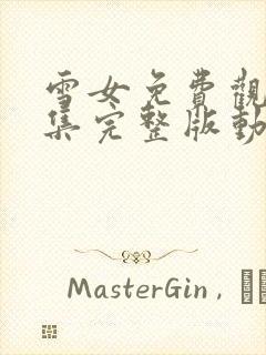 雪女免费观看全集完整版动漫高清