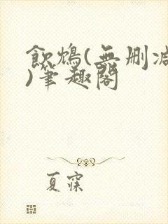 饮鸩(无删减版)笔趣阁