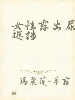 女性露出尿口无遮挡