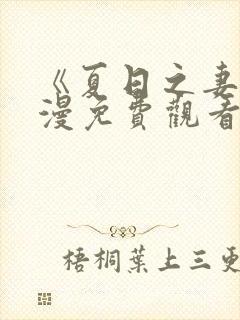 《夏日之妻》动漫免费观看全集