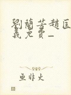 刘兰芳赵匡胤演义免费_