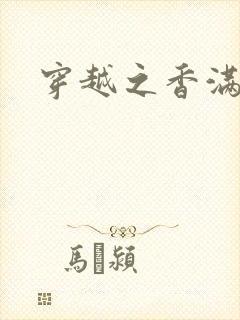 穿越之香满清宫