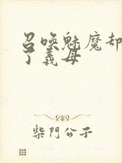 召唤魅魔却召唤了义母