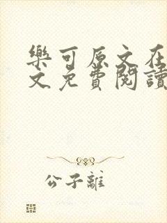 乐可原文在线全文免费阅读笔趣阁无弹