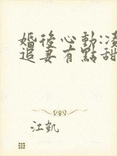 婚后心动:凌总追妻有点甜