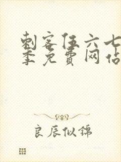 刺客伍六七第六季免费网站大全