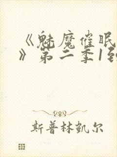 《魅魔催眠学园》第二季1到4集