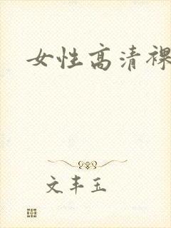 女性高清裸体封面