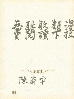 无耻败类漫画免费阅读下拉式