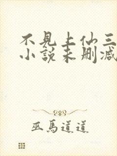 不见上仙三百年小说未删减在线看