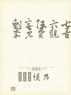 刺客伍六七第2季免费观看完整版