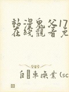 动漫鬼父17集在线观看免费全集