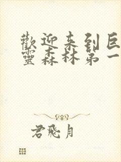 欢迎来到巨汝精灵森林第一集在线观看