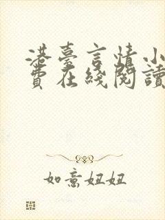 港台言情小说免费在线阅读