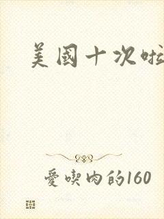 美国十次啦农夫