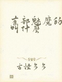 有部魅魔的动漫叫什么