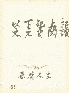 以下犯上祁言全文免费阅读笔趣阁