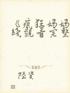 《疯狂妈妈》在线观看完整免费观看