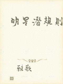 明星潜规则之皇