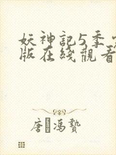 妖神记5季完整版在线观看