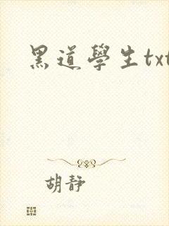 黑道学生txt