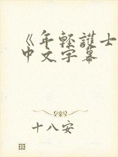 《年轻护士2》中文字幕封面