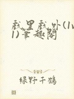 戏里戏外(1v1)笔趣阁