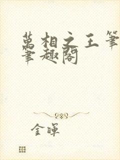 万相之王笔趣阁笔趣阁封面