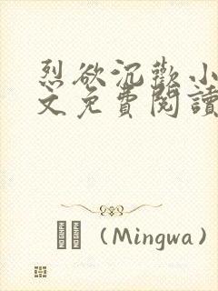 烈欲沉欢小说全文免费阅读无弹窗