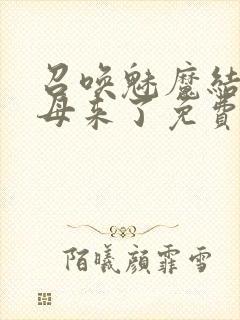 召唤魅魔结果义母来了免费观看全集