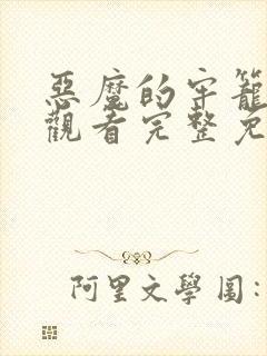 恶魔的牢笼在线观看完整免费高清封面