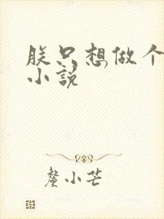 朕只想做个昏君小说