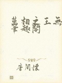 万相之王无弹窗笔趣阁