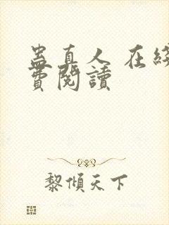 蛊真人 在线免费阅读