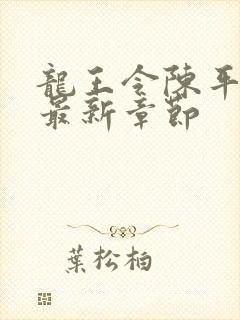 龙王令陈平免费最新章节