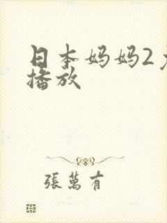 日本妈妈2免费播放
