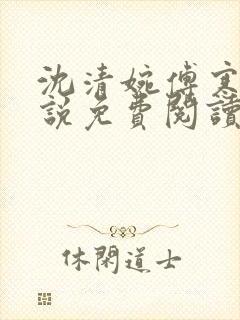 沈清婉傅寒舟小说免费阅读最新章节封面