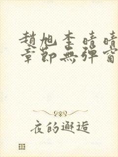 赵旭李晴晴最新章节无弹窗笔趣阁