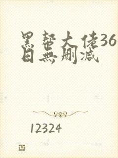 黑帮大佬365日无删减