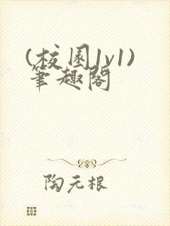 (校园1v1)笔趣阁封面