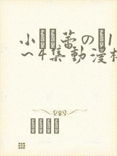 小さな蕾のそ1～4集动漫樱花动漫封面
