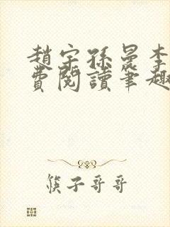 赵宇孙曼李梦免费阅读笔趣阁封面