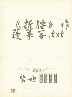 《折腰》作者:蓬莱客.txt