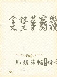 金银花露乐可全文免费阅读无弹窗大结局