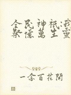 全民神祇:我献祭亿万生灵成神笔趣阁封面