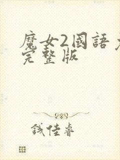 魔女2国语免费完整版