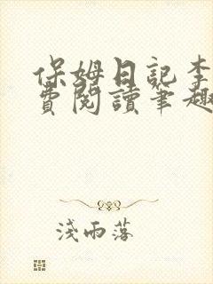 保姆日记李梦免费阅读笔趣阁小说