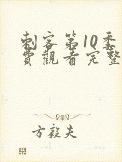 刺客第10季免费观看完整版高清